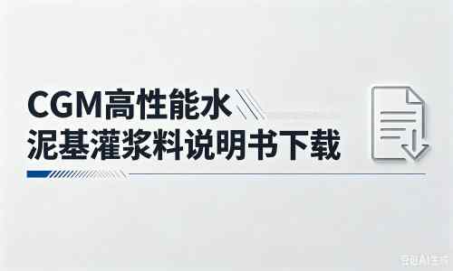 崇明厂家:CGM高性能水泥基灌浆料说明书PDF(纯白无LOGO)